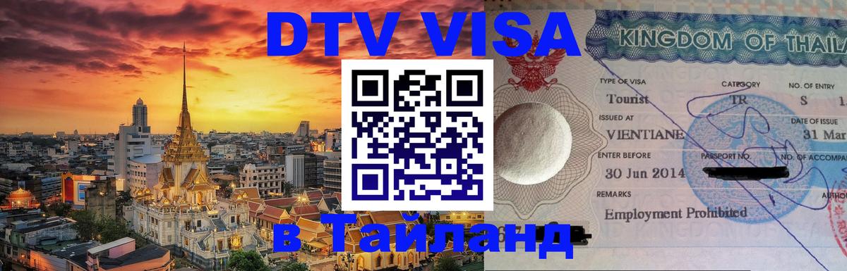 Цены на DTV визу в Таиланд — пакеты услуг, достаточно даже паспорта - Сараево  20.11.2025 