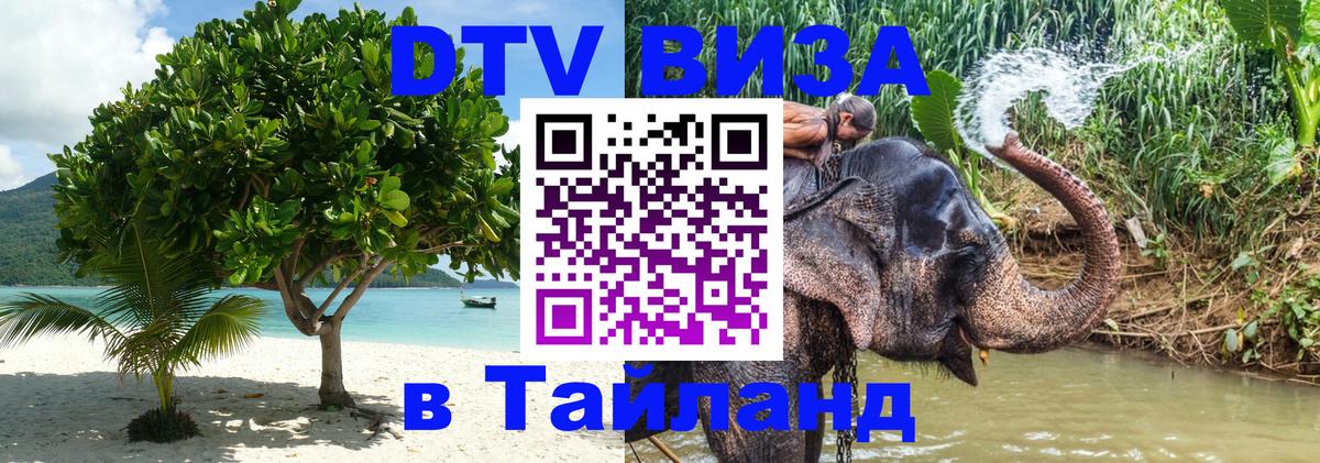 VISA в Тайланд для удалёнщиков 