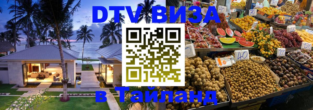 Сколько стоит виза DTV в Тайланд Сараево 